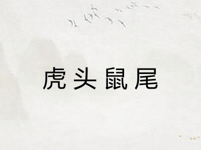 虎头鼠尾