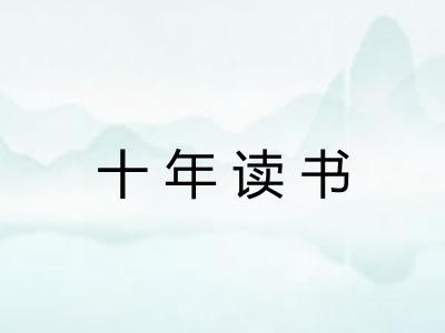 十年读书 十年读书