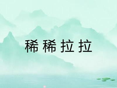 稀稀拉拉 稀稀拉拉