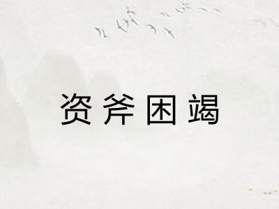 资斧困竭 资斧困竭