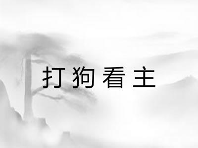 打狗看主 打狗看主