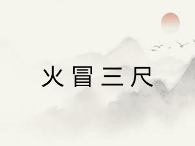 火冒三尺