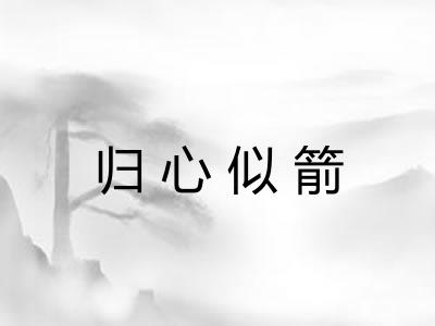 归心似箭 归心似箭