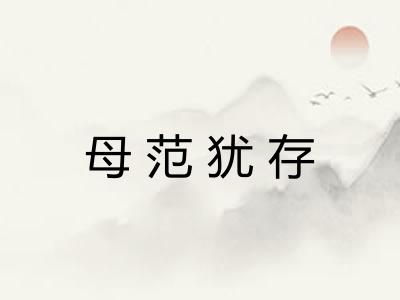 母范犹存 母范犹存