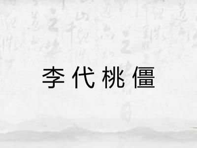 李代桃僵