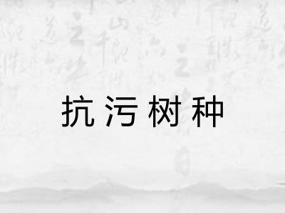抗污树种 抗污树种