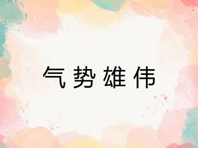 气势雄伟 气势雄伟