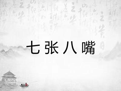 七张八嘴