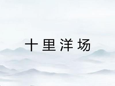 十里洋场