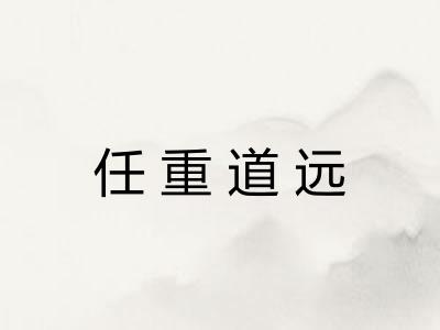 任重道远 任重道远