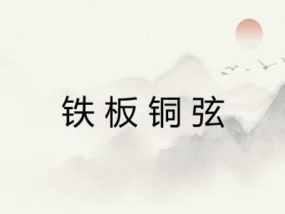 铁板铜弦 铁板铜弦