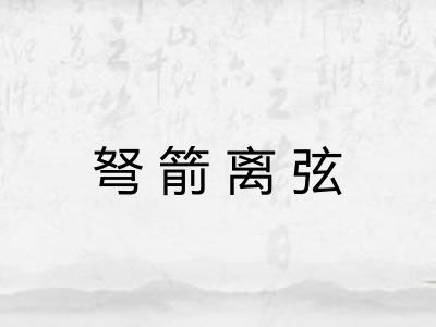 弩箭离弦