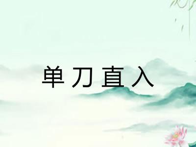 单刀直入 单刀直入