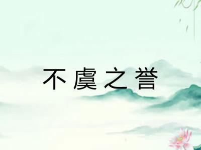 不虞之誉 不虞之誉