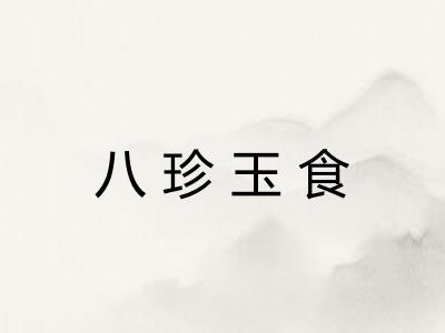 八珍玉食 八珍玉食
