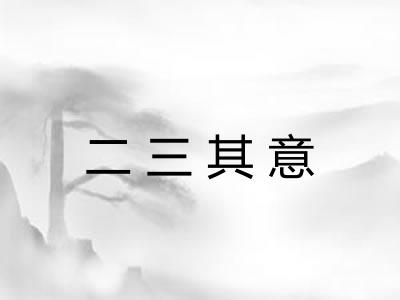 二三其意 二三其意