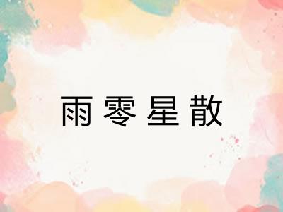 雨零星散 雨零星散