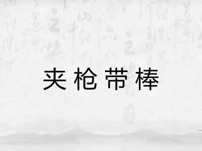 夹枪带棒 夹枪带棒