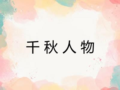 千秋人物 千秋人物