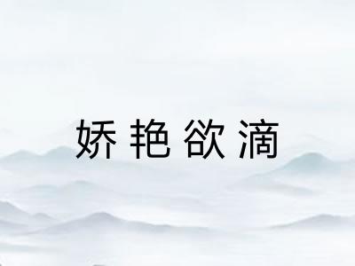 娇艳欲滴 娇艳欲滴