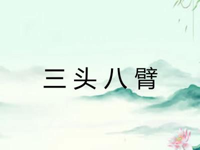 三头八臂 三头八臂