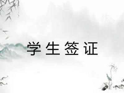 学生签证 学生签证