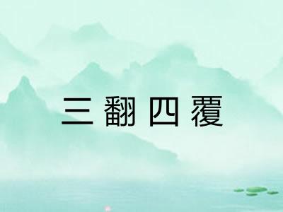 三翻四覆 三翻四覆