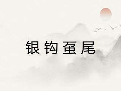 银钩虿尾 银钩虿尾