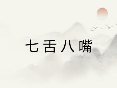 七舌八嘴