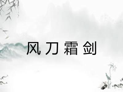 风刀霜剑 风刀霜剑