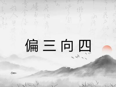 偏三向四