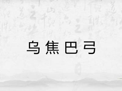 乌焦巴弓 乌焦巴弓