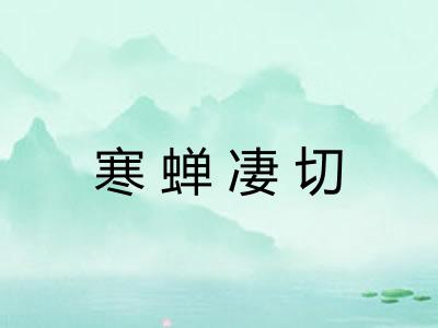 寒蝉凄切 寒蝉凄切