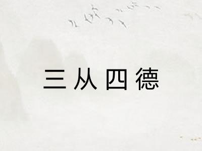 三从四德 三从四德