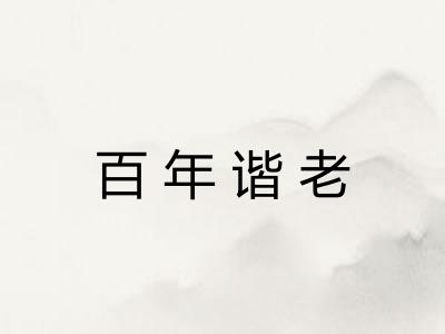 百年谐老