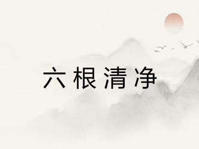 六根清净