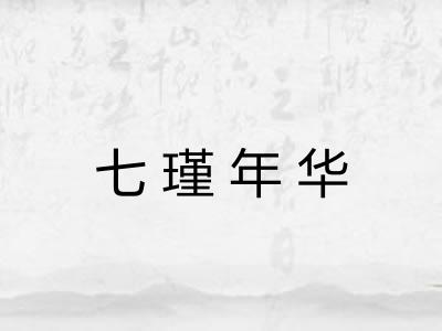 七瑾年华