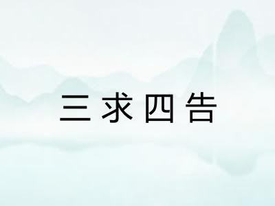 三求四告