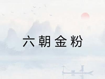 六朝金粉