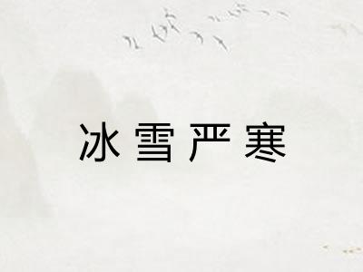 冰雪严寒