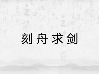 刻舟求剑 刻舟求剑