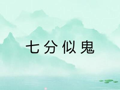 七分似鬼