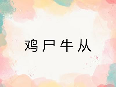 鸡尸牛从