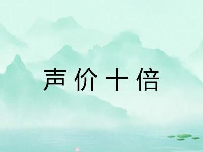 声价十倍 声价十倍