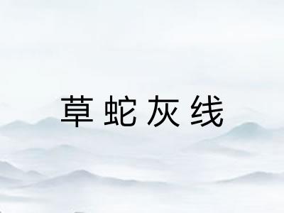 草蛇灰线 草蛇灰线