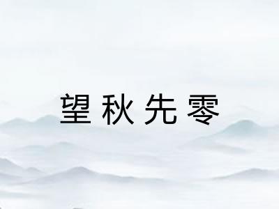 望秋先零 望秋先零