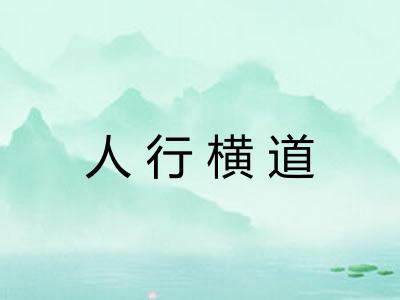 人行横道 人行横道