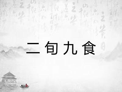 二旬九食 二旬九食