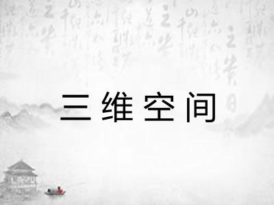 三维空间 三维空间