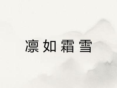 凛如霜雪 凛如霜雪